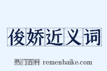 俊娇近义词是什么意思的图片